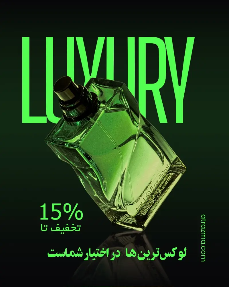 عطرهای لاکچری