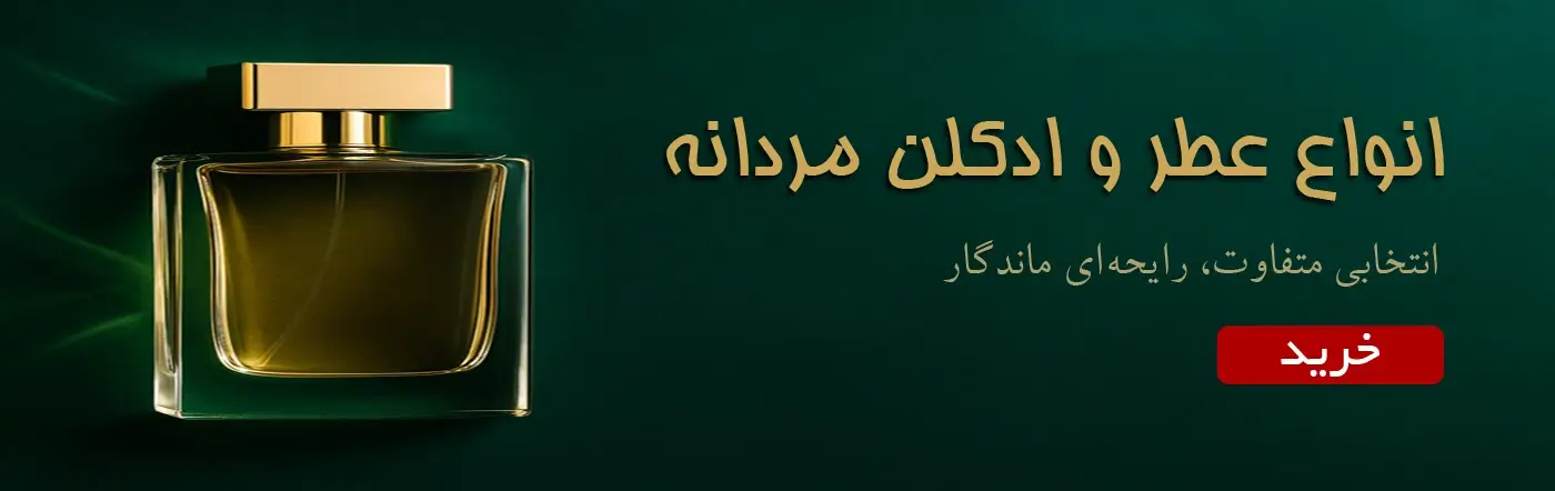 انواع ادکلن مردانه بنر دسکتاپ ادکلن مردانه