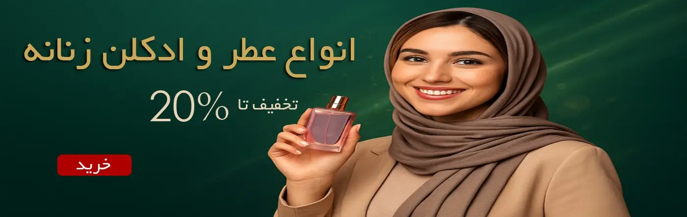 بنر انواع ادکلن زنانه بنر دسکتاپ انواع ادکلن زنانه